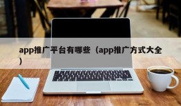 app推广平台有哪些（app推广方式大全）