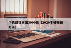 手机赚钱方法3000元（2020手机赚钱方法）