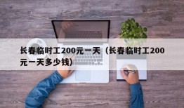 长春临时工200元一天（长春临时工200元一天多少钱）