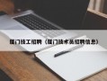 厦门技工招聘（厦门技术员招聘信息）