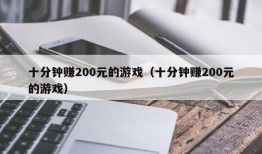 十分钟赚200元的游戏（十分钟赚200元的游戏）