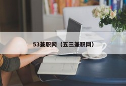 53兼职网（五三兼职网）