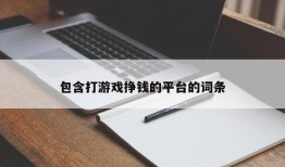 包含打游戏挣钱的平台的词条