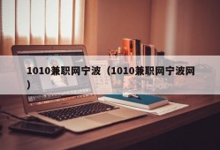 1010兼职网宁波（1010兼职网宁波网）