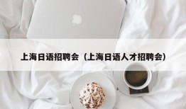 上海日语招聘会（上海日语人才招聘会）