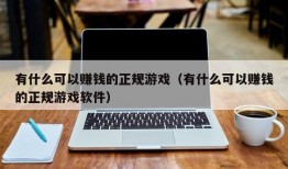 有什么可以赚钱的正规游戏（有什么可以赚钱的正规游戏软件）