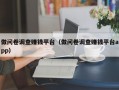 做问卷调查赚钱平台（做问卷调查赚钱平台app）