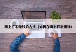 网上打字赚钱的方法（如何在网上打字赚钱）