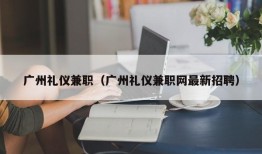 广州礼仪兼职（广州礼仪兼职网最新招聘）