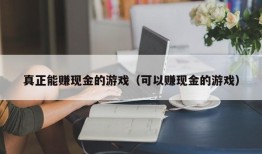 真正能赚现金的游戏（可以赚现金的游戏）