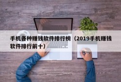 手机各种赚钱软件排行榜（2019手机赚钱软件排行前十）