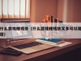 什么游戏赚钱快（什么游戏赚钱快又多可以提现）