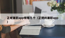 正规兼职app有哪几个（正规的兼职app）