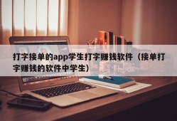 打字接单的app学生打字赚钱软件（接单打字赚钱的软件中学生）