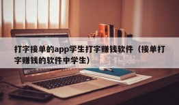 打字接单的app学生打字赚钱软件（接单打字赚钱的软件中学生）