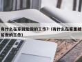 有什么在家就能做的工作?（有什么在家里就能做的工作）