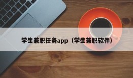 学生兼职任务app（学生兼职软件）