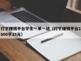 打字赚钱平台学生一单一结（打字赚钱平台1000字25元）