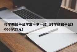 打字赚钱平台学生一单一结（打字赚钱平台1000字25元）