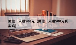 微信一天赚500元（微信一天赚500元真实吗）