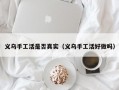 义乌手工活是否真实（义乌手工活好做吗）