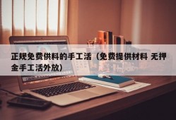 正规免费供料的手工活（免费提供材料 无押金手工活外放）