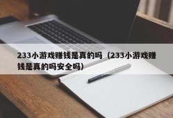 233小游戏赚钱是真的吗（233小游戏赚钱是真的吗安全吗）