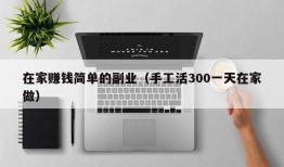 在家赚钱简单的副业（手工活300一天在家做）