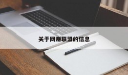 关于网赚联盟的信息