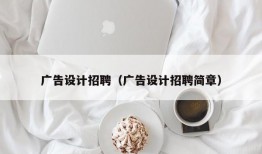 广告设计招聘（广告设计招聘简章）