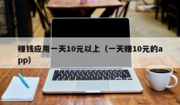 赚钱应用一天10元以上（一天赚10元的app）