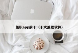 兼职app前十（十大兼职软件）