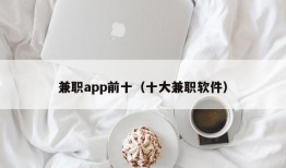 兼职app前十（十大兼职软件）