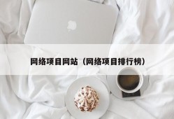 网络项目网站（网络项目排行榜）