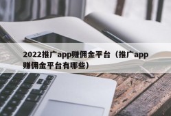 2022推广app赚佣金平台（推广app赚佣金平台有哪些）