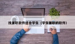 找兼职软件适合学生（学生兼职的软件）