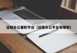 远程办公兼职平台（远程办公平台有哪些）