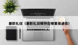 兼职礼仪（兼职礼仪模特在哪里接通告）