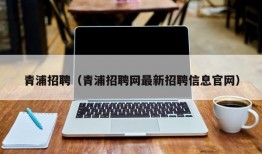 青浦招聘（青浦招聘网最新招聘信息官网）