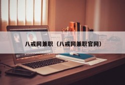 八戒网兼职（八戒网兼职官网）