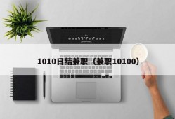 1010日结兼职（兼职10100）