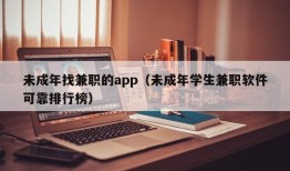 未成年找兼职的app（未成年学生兼职软件可靠排行榜）