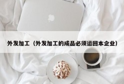 外发加工（外发加工的成品必须运回本企业）