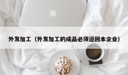 外发加工（外发加工的成品必须运回本企业）