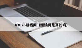 43626赚钱网（赚钱网是真的吗）