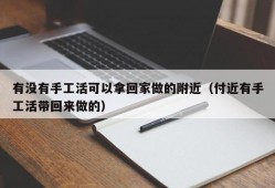 有没有手工活可以拿回家做的附近（付近有手工活带回来做的）