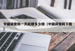 中国调查网一天能赚多少钱（中国调查网下载）