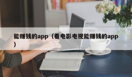 能赚钱的app（看电影电视能赚钱的app）