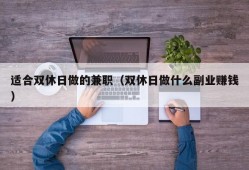 适合双休日做的兼职（双休日做什么副业赚钱）