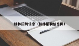 桂林招聘信息（桂林招聘信息网）